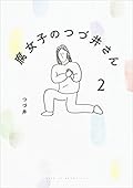 腐女子のつづ井さん2