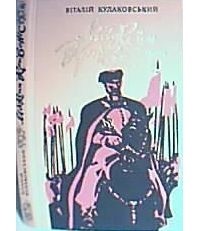 Максим Кривоніс