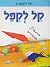 קל לקפל