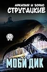 Моби Дик (Russian Edition) Моби Дик (Russian Edition)