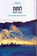 לוחות ושברי לוחות - הגות יהודית נוכח הפוסטמודרניזם