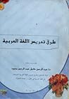 طرق تدريس اللغة ا...