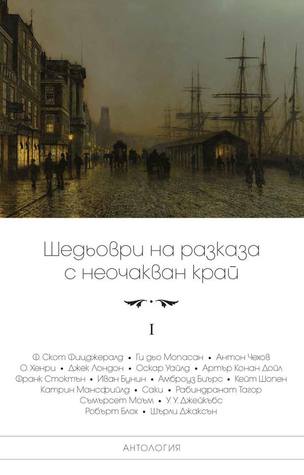 Шедьоври на разказа с неочакван край - Т. I (Paperback)