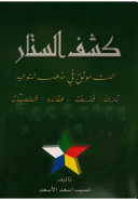 كشف الستار: بحث موثق في مذهب التوحيد : تاريخه، فلسفته، عقائده، شخصياته (Paperback)