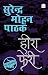 हीरा फेरी