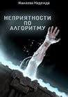 Неприятности по алгоритму Неприятности по алгоритму