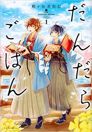 だんだらごはん 1 (Dandara Gohan, #1)