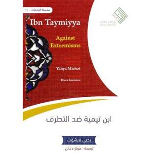 ابن تيمية ضد التطرف (Unknown Binding)