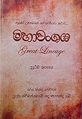 මහාවංශය: සරල සිංහල අනුවාදය - ප්‍රථම භාගය