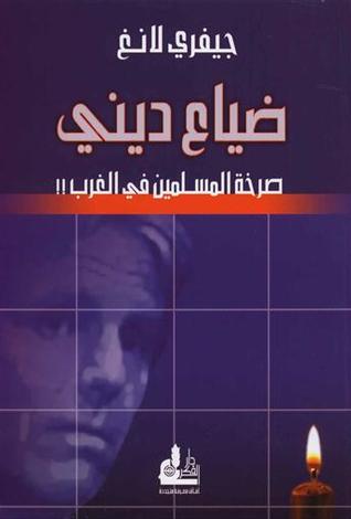 ضياع ديني: صرخة المسلمين في الغرب