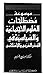 موسوعة مصطلحات العلوم الاجتماعية والسياسية في الفكر العربي وا... by سميح دغيم