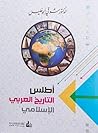 أطلس التاريخ العر...