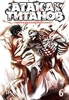 Атака на титанов. Книга 6 by Hajime Isayama