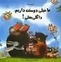 ما خیلی دوستت داریم داگلی بغلی
