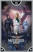 Мой звездный роман