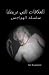 Ties That Bind (Arabic Version) (Obsession, #1)