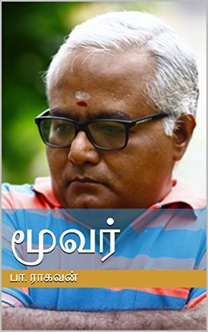 மூவர் [Moovar: A Collection of Short Stories]