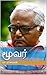 மூவர் [Moovar by Pa Raghavan மூவர் [Moovar by Pa Raghavan