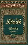 الإمام علي صوت العدالة الإنسانیة - المجلد الثالث: علي وسقراط