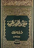 الإمام علي صوت العدالة الإنسانیة - المجلد الخامس: علي والقومیة العربیة