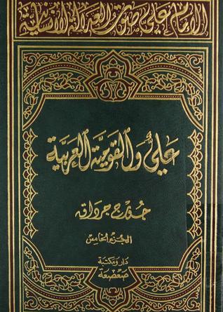 الإمام علي صوت العدالة الإنسانیة - المجلد الخامس: علي والقومیة العربیة (Hardcover)