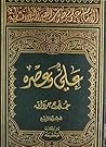الإمام علي صوت العدالة الإنسانیة - المجلد الرابع: علي وعصره