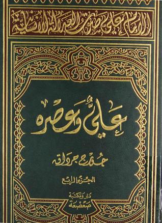 الإمام علي صوت العدالة الإنسانیة - المجلد الرابع: علي وعصره (Hardcover)