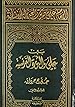 Image for الإمام علي صوت العدالة الإنسانیة - المجلد الثاني