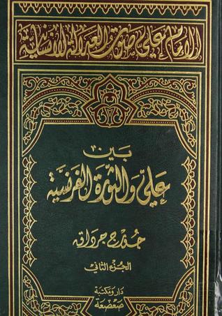 الإمام علي صوت العدالة الإنسانیة - المجلد الثاني: بین علي والثورة الفرنسیة (Hardcover)