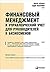 Финансовый менеджмент и управленческий учет для руководителей... by Peter Atrill