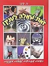 זאת שאלה לענין! (שאלה לענין #3)