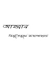 আহবান