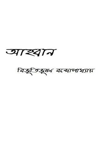 আহবান (Kindle Edition)