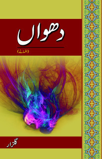 دھواں: افسانے (Hardcover)