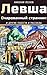 Левша. Очарованный странник и другие повести и рассказы (Сборник) (Russian Edition)