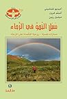 سبل النمو في الرجاء: مسارات نفسية - روحية للتلمذة على الرجاء