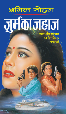 जुर्म का जहाज/Jurm Ka Jahaj (Mass Market Paperback)