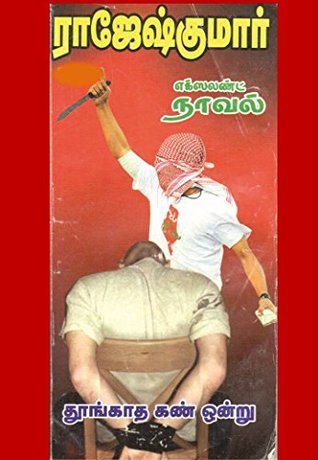 Thoongatha Kan Ondru Undu (Tamil Edition)