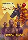 قوس أنوبيس
