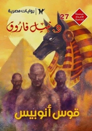 قوس أنوبيس (Unknown Binding)