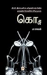கொசு / Kosu (Tamil Edition)