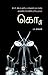 கொசு / Kosu (Tamil Edition)