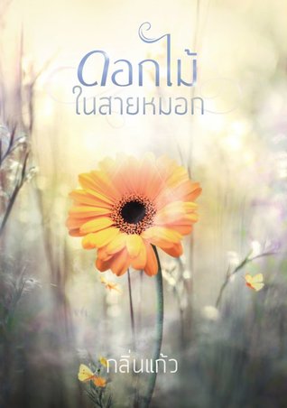 ดอกไม้ในสายหมอก (ebook)