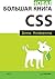 Новая большая книга CSS
