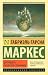 Двенадцать рассказов-странников by Gabriel García Márquez