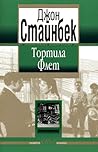 Тортила Флет by John Steinbeck