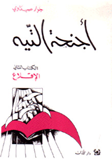 أجنحة التيه - الإقلاع
