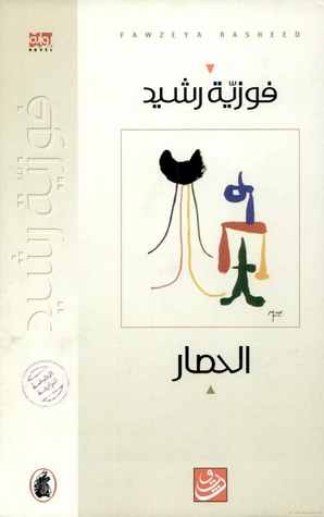 الحصار (Paperback)