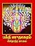 Bhakti Sudhakaram (Stotramalai) by Giri