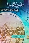 مصرع الغزاة: انتصار الجيش المصري على الهكسوس مصرع الغزاة: انتصار الجيش المصري على الهكسوس